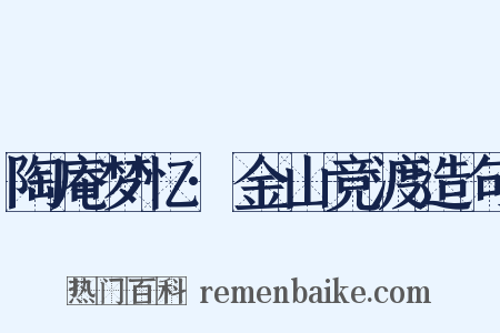 陶庵梦忆·金山竞渡造句是什么意思的图片